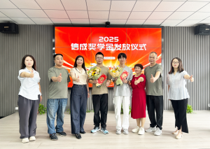 2025年信成獎(jiǎng)學(xué)金發(fā)放儀式***禮成